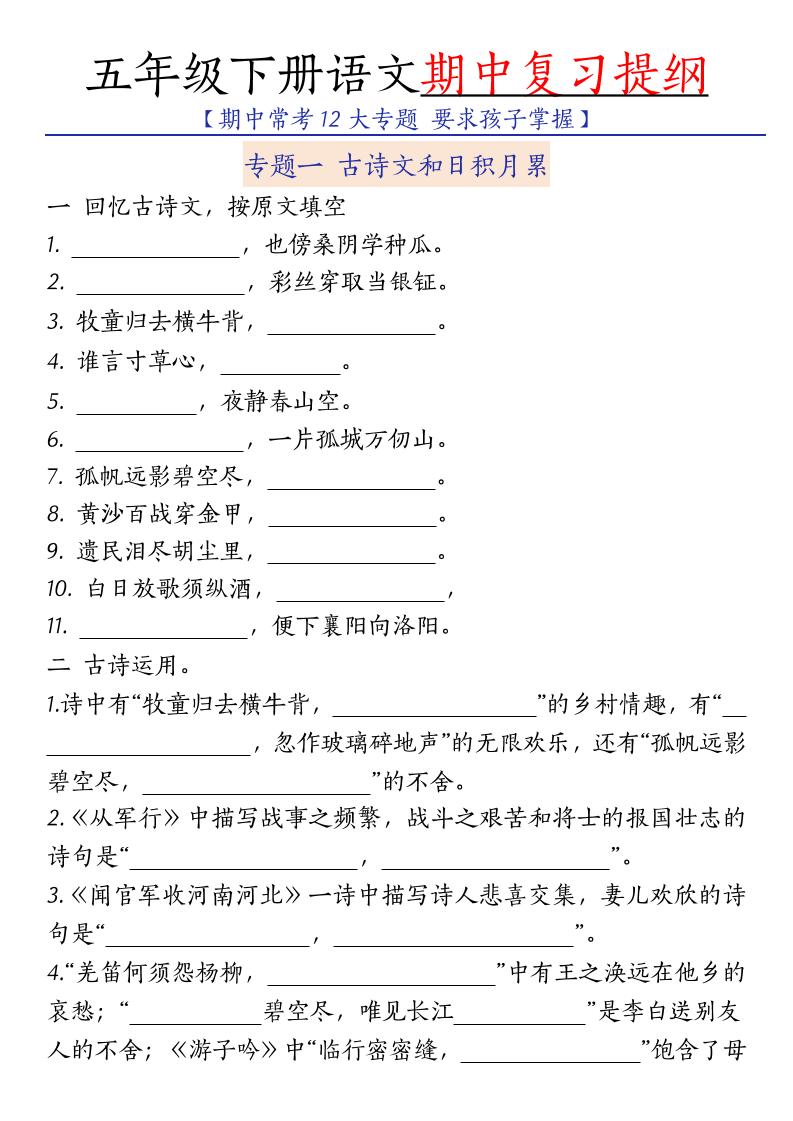 五年级下语文期中复习提纲-云科数创