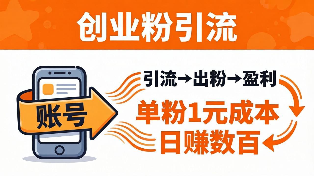 日引50+独家创业粉引流课：1个账号即可开干，单粉1元成本，日赚数百出粉盈利-云科数创