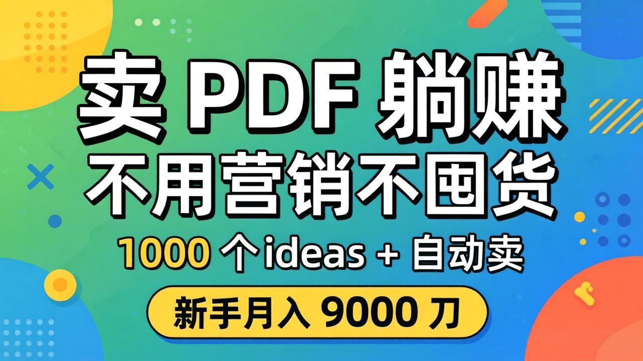 卖 PDF 躺赚？不用营销不囤货，1000 个 ideas + 自动卖，新手月入 9000 刀【原创双语字幕】-云科数创