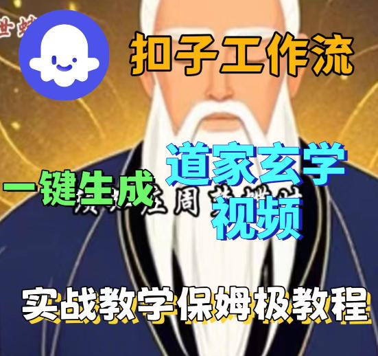 Coez扣子智能体工作流一键生成道教玄学视频工作流，保姆级搭建教学-云科数创