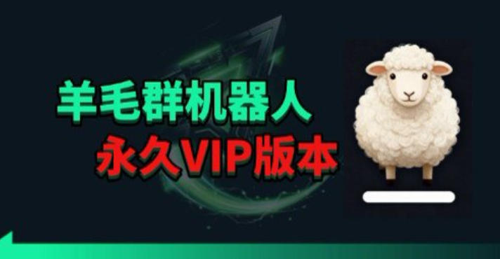 羊毛线报监控机器人【永久VIP版】,返利群,羊毛群主,得物线报,撸货,这里都有-云科数创