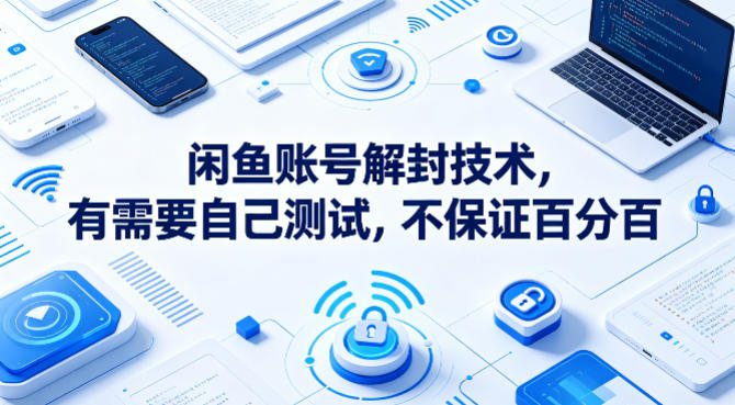 闲鱼账号解封技术，有需要自己测试，不保证百分百-云科数创