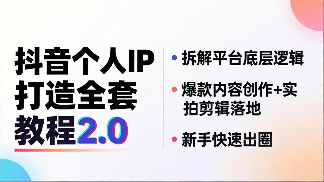 抖音个人IP打造全套教程2.0 拆解平台底层逻辑,爆款内容创作+实拍剪辑落地,新手快速出圈-云科数创