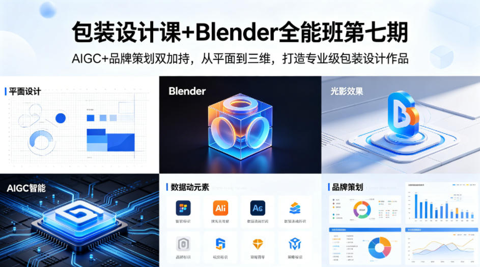 包装设计课+Blender全能班第七期，AIGC+品牌策划双加持，从平面到三维，打造专业级包装设计作品-云科数创
