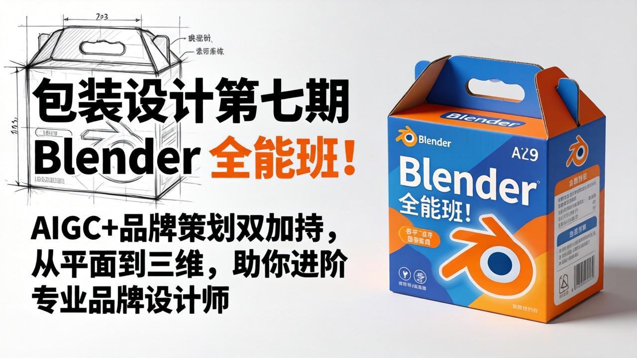 包装设计第七期 Blender 全能班!AIGC+品牌策划双加持,从平面到三维,助你进阶专业品牌设计师-云科数创