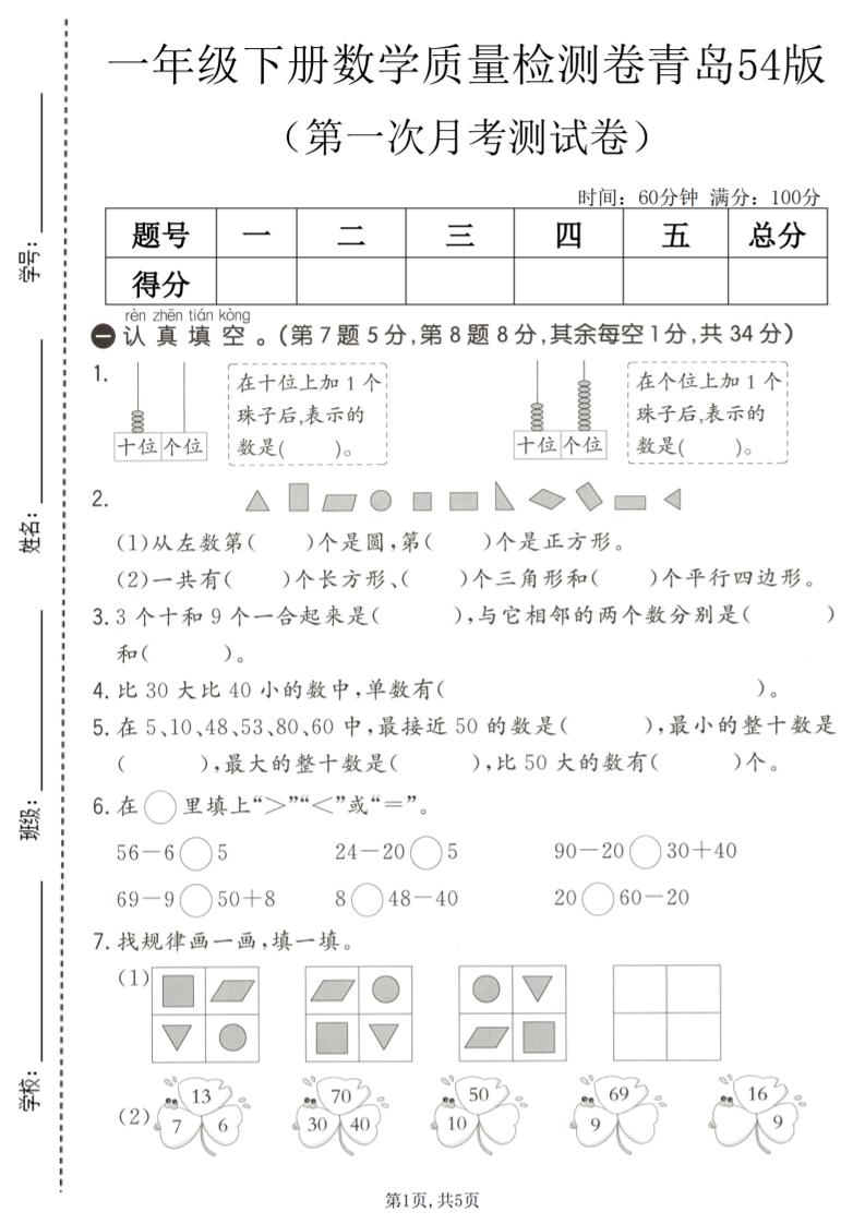 一年级下数学第一次月考质量检测卷《青岛五四版》-云科数创