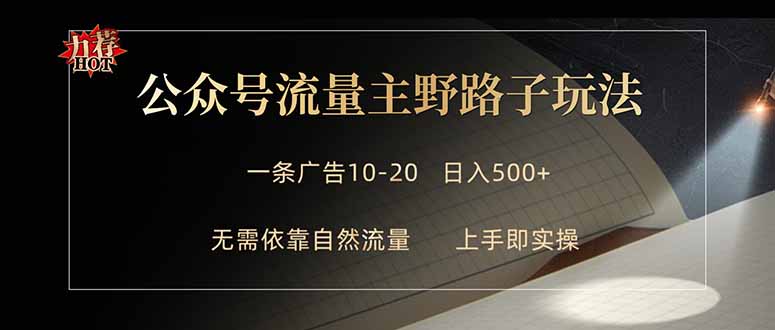 公众号流量主野路子玩法 单条广告10-20元 日入500+-云科数创