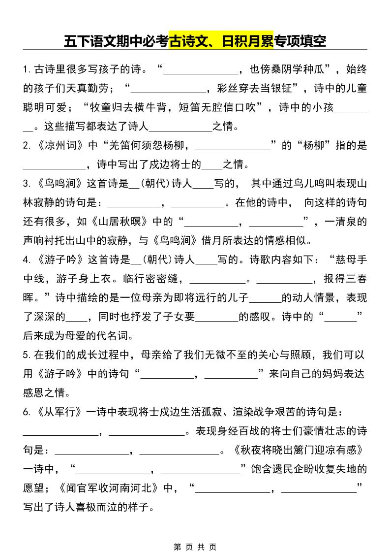 五年级下语文期中必考古诗文、日积月累专项填空-云科数创