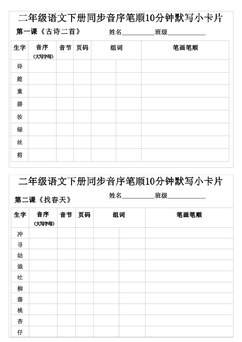 二年级下语文生字音序音节页码组词笔顺练习-云科数创