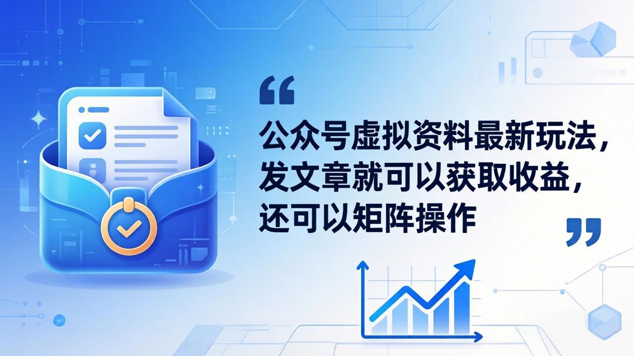 公众号虚拟资料最新玩法,发文章就可以获取收益,还可以矩阵操作-云科数创
