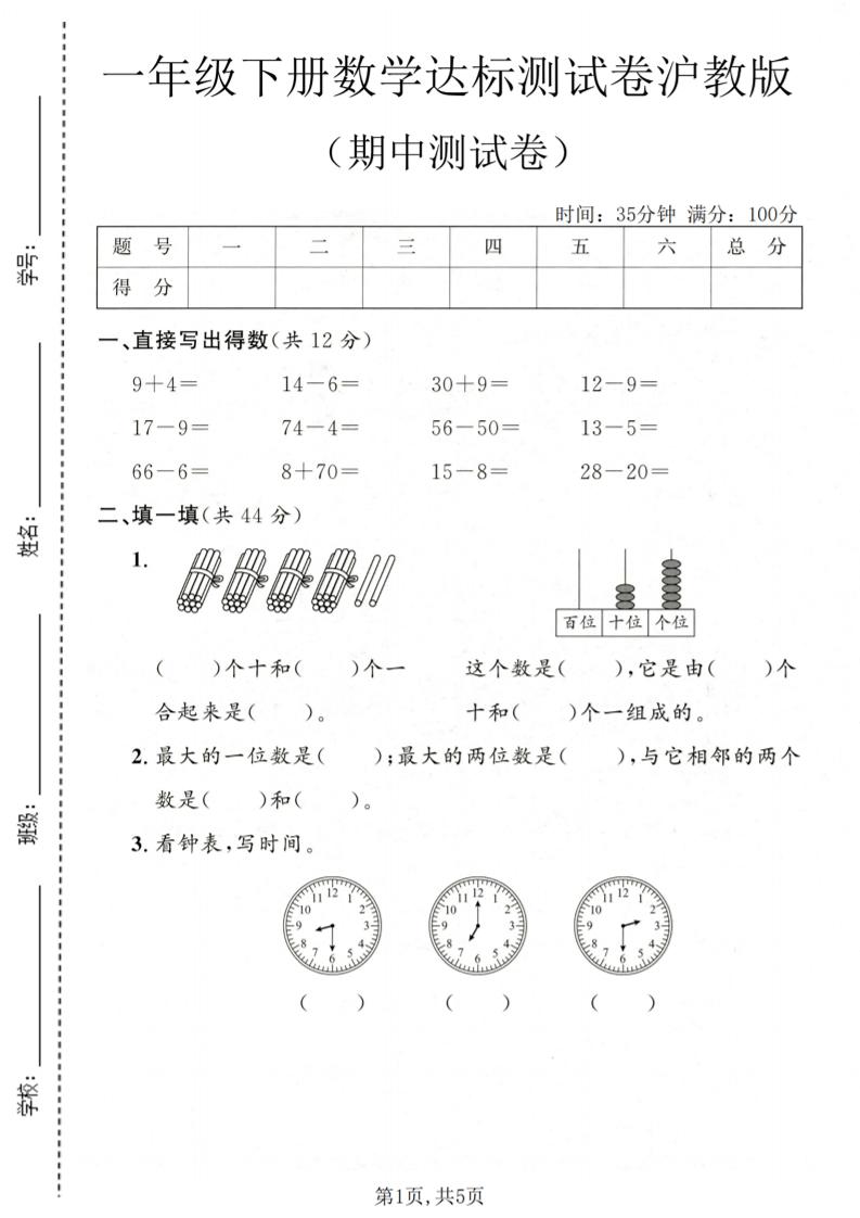 一年级下数学期中达标测试卷《沪教版》-云科数创