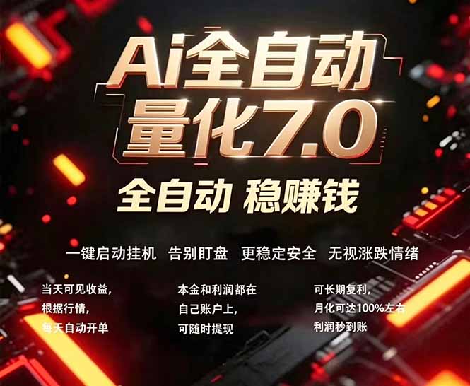全新AI量化交易助手7.0,新手也能轻松上手! 24小时自动运行,日入1000+-云科数创