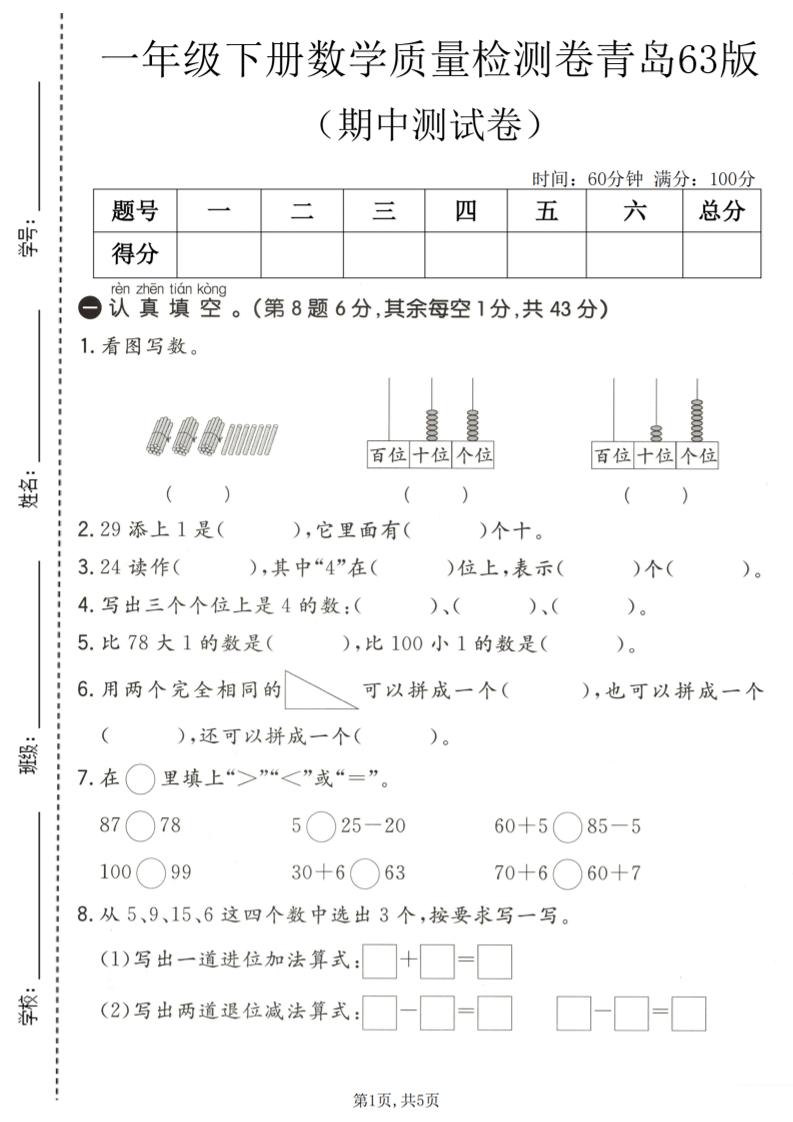 一年级下数学期中质量检测卷《青岛63版》-云科数创