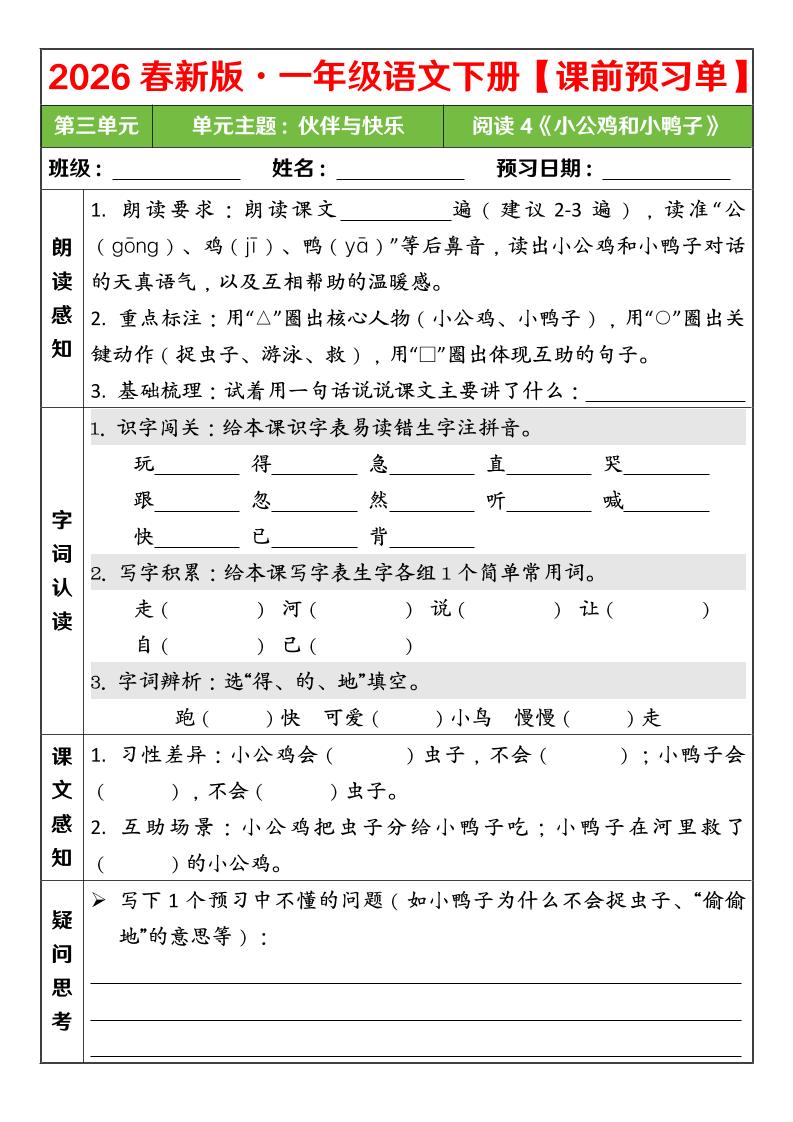 一年级下语文26春第三单元课前预习单-云科数创