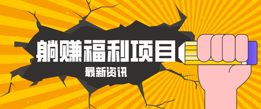 躺赚福利项目,淘宝一分购3.0,无套路高收益每天花2小时,轻松月收益千元!-云科数创