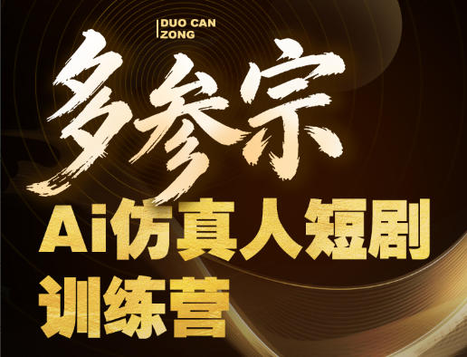 多参宗Ai仿真人短剧训练营第四期,全流程落地,新手也能做爆款短剧,稳稳抓住风口红利-云科数创