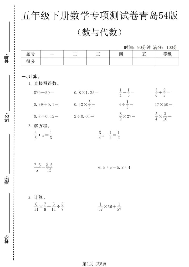 五年级下数学数与代数专项测试卷1《青岛五四版》-云科数创