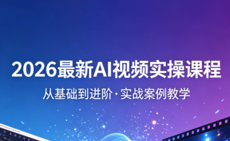 2026最新AI视频实操课程(更新4月)-云科数创
