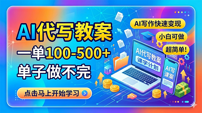 AI代写教案,一单100-500+,单子做不完,AI写作快速变现,小白可做 超简单!-云科数创