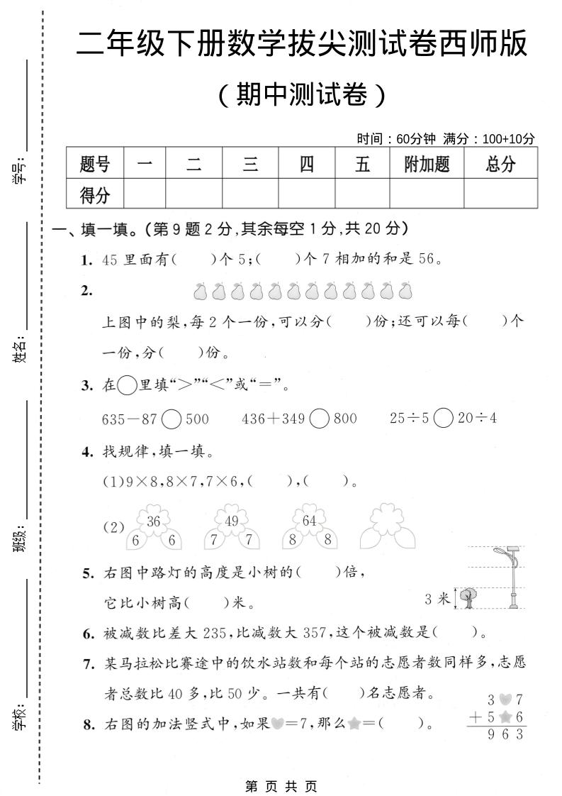 二年级下数学期中拔尖测试卷《西师版》-云科数创
