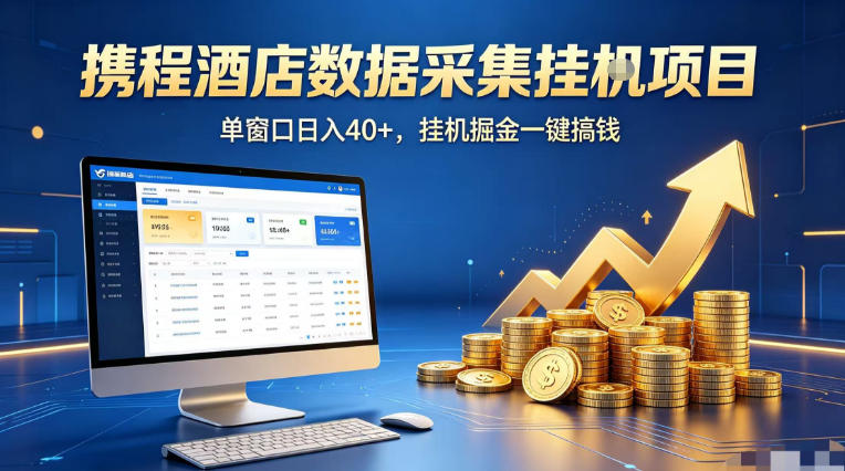 携程酒店全自动浏览掘金项目,稳定可矩阵单窗口收益40+,可批量矩阵放大收益【揭秘】-云科数创