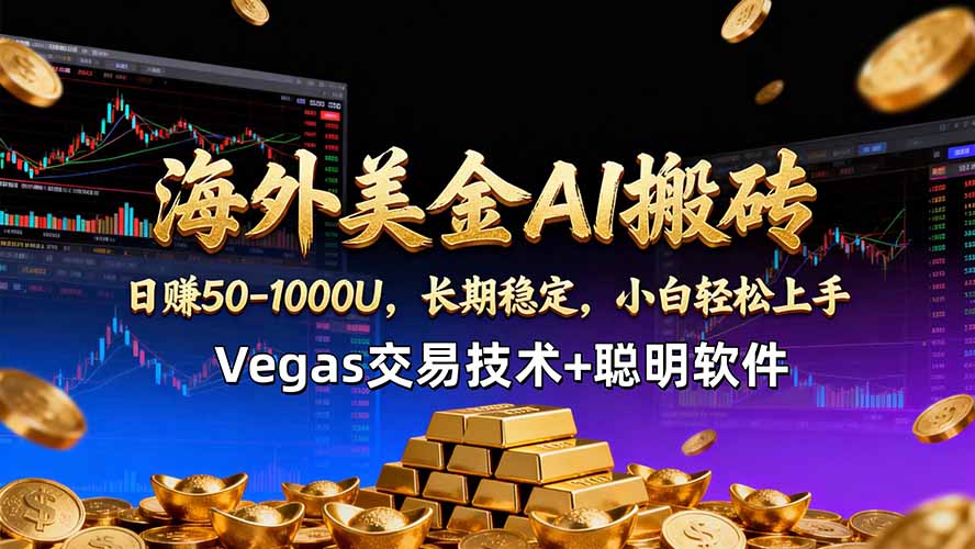 海外美金AI搬砖技术Vegas交易技术+聪明软件【训练营第七期】，日赚50-100U-云科数创
