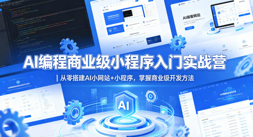AI编程商业级小程序入门实战营|从零搭建AI小网站+小程序,掌握商业级开发方法-云科数创
