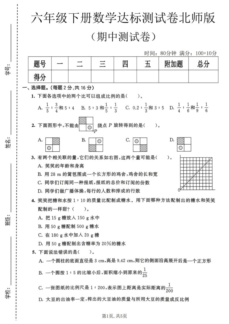 六年级下数学期中达标测试卷《北师版》-云科数创