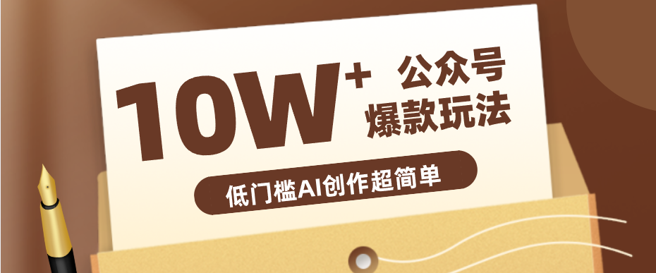 边上班边摸鱼!公众号拍照姿势赛道,小白也能快速起号变现,手把手教你月入6k+-云科数创