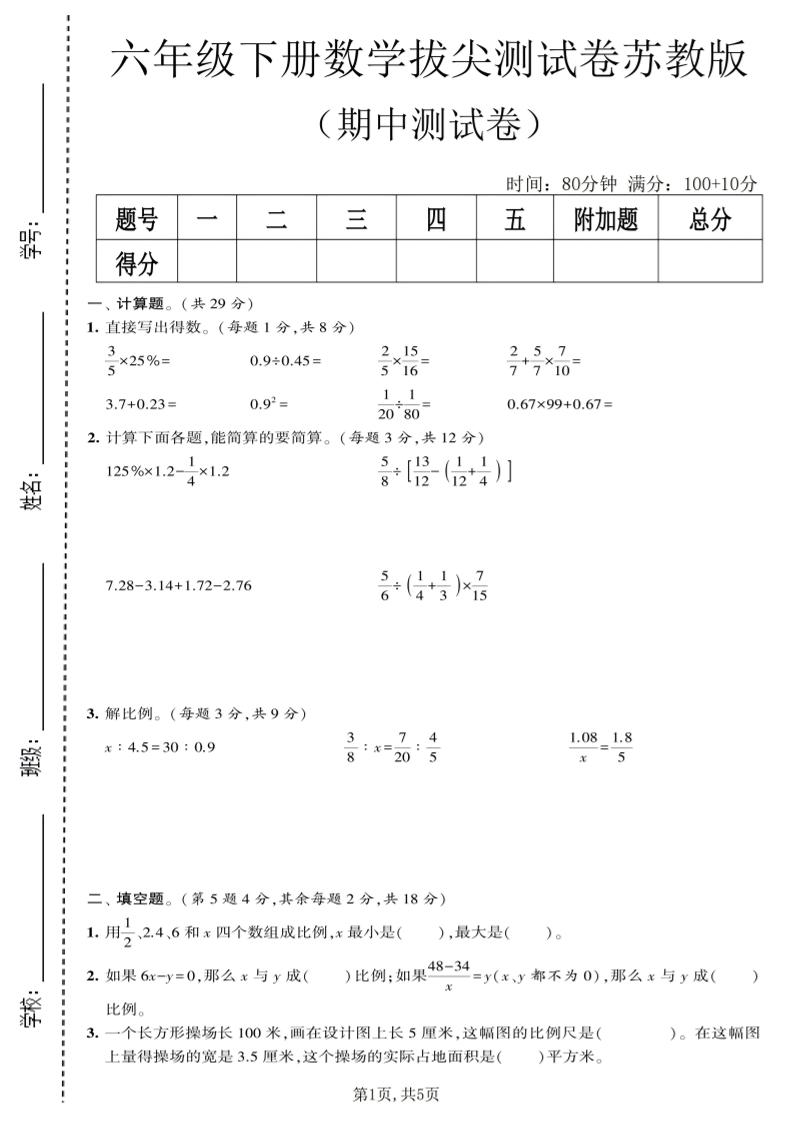 六年级下数学期中拔尖测试卷《苏教版》-云科数创