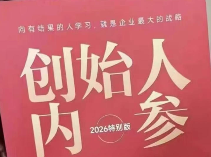 创始人内参2026特别版PDF电子版,六件事讲透,做产品、流量、转化、搭班子、带队伍、上规模-云科数创
