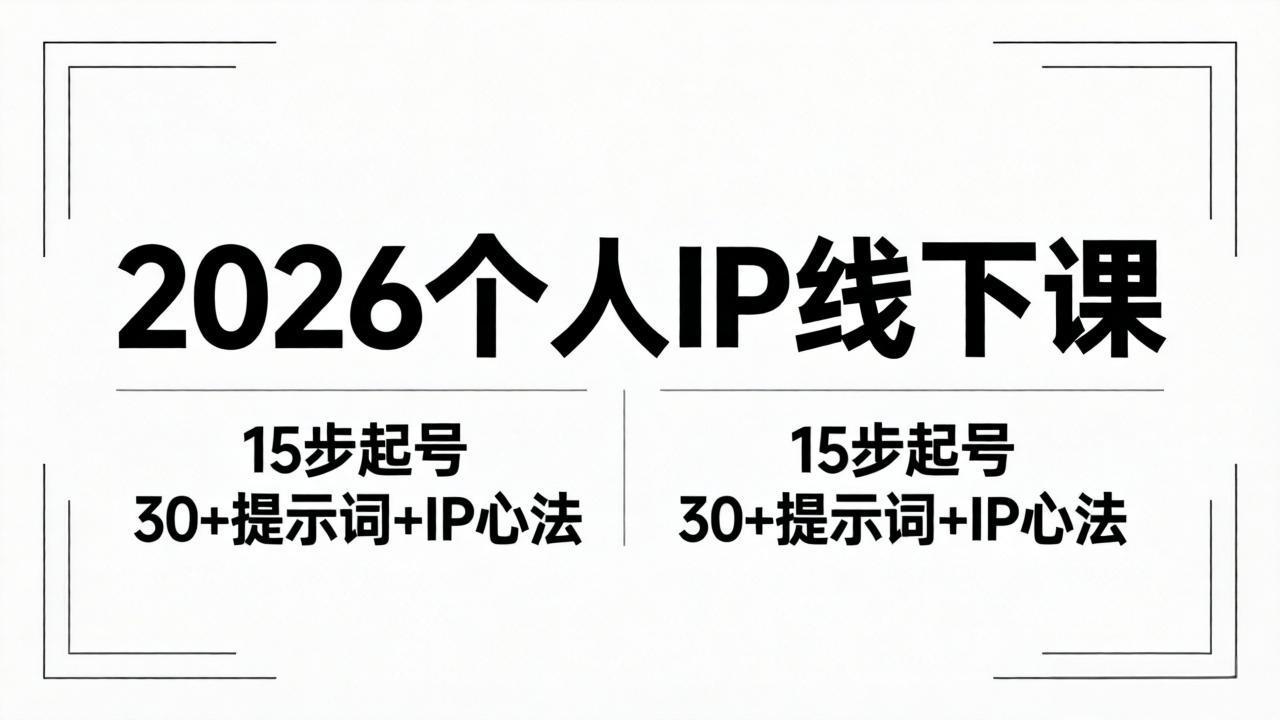 2026内容为王个人IP线下课全套资料:15步起号流程+30+提示词+IP心法实战-云科数创