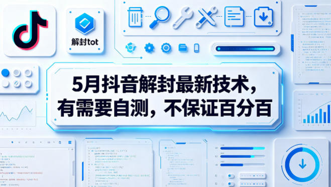 5月抖音解封最新技术，有需要自测，不保证百分百-云科数创