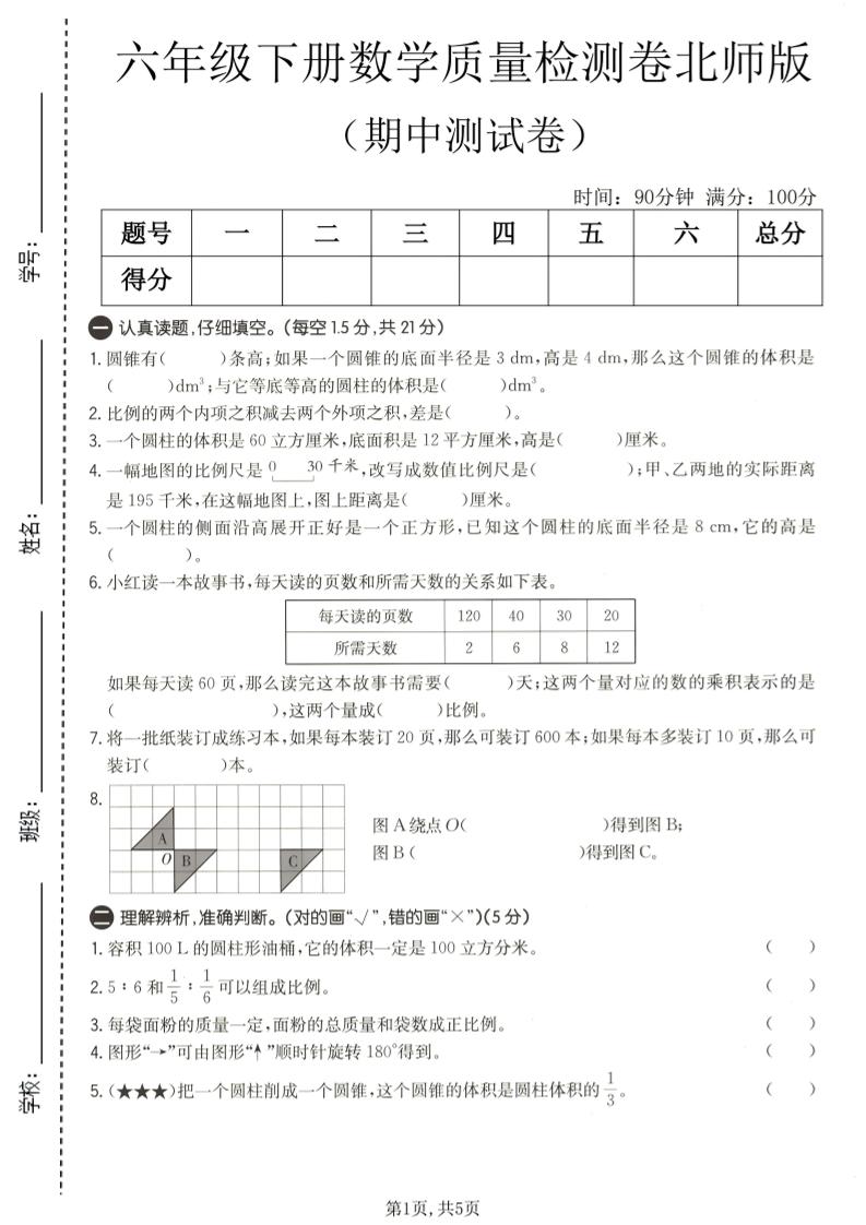 六年级下数学期中质量检测卷1《北师版》-云科数创