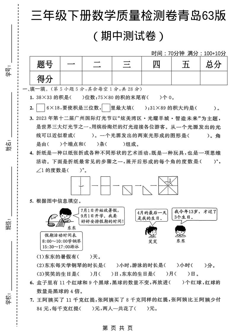 三年级下数学期中质量检测卷《青岛63版》-云科数创
