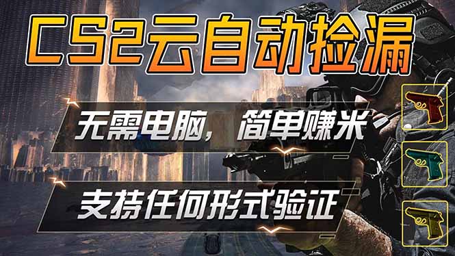 游戏市场自动监控市场捡漏赚米，单部手机就可完成全部操作，稳定运行多年，支持任何形式验证...-云科数创
