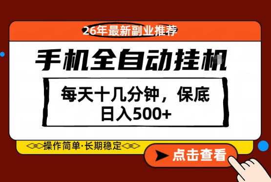 绝对的风口!只需一部手机,每天十几分钟,保底日入500+,26年最新副业推荐【揭秘】-云科数创