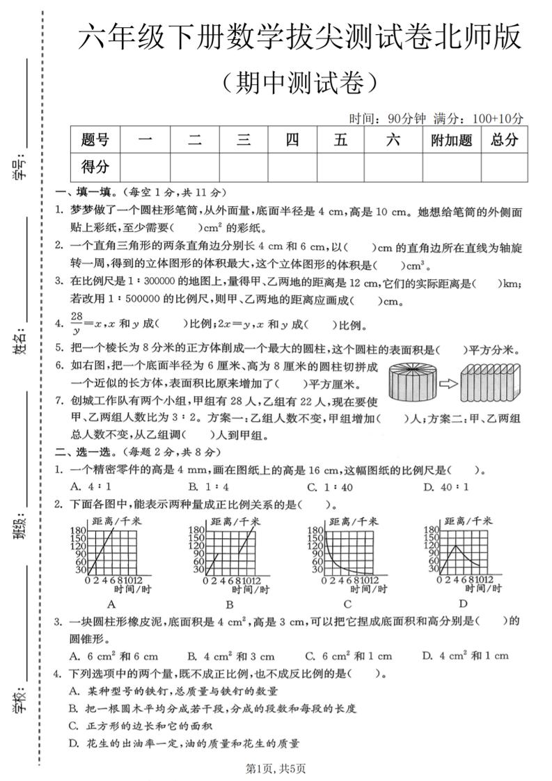 六年级下数学期中拔尖测试卷《北师版》-云科数创