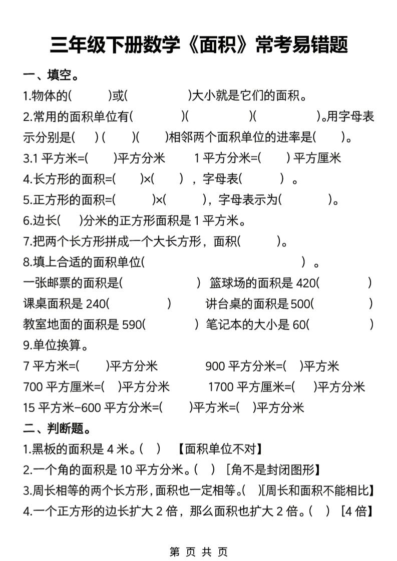 三年级下数学《面积》常考易错题练习-云科数创
