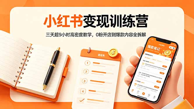 小红书变现训练营:三天超9小时高密度教学,0粉开店到爆款内容全拆解-云科数创