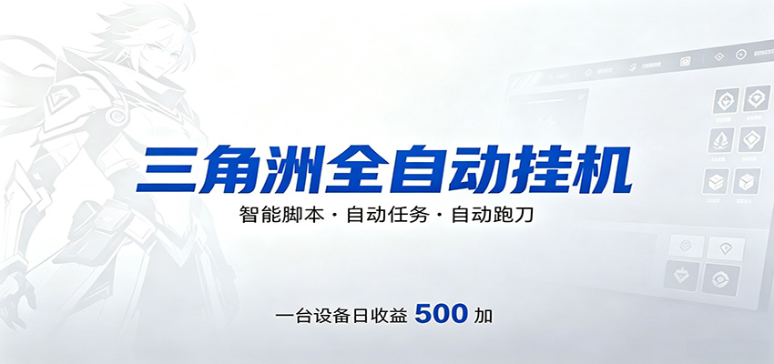 三角洲全自动跑刀,24小时无人值守,高效变现,低门槛稳收益,轻松实现游戏搬砖盈利-云科数创