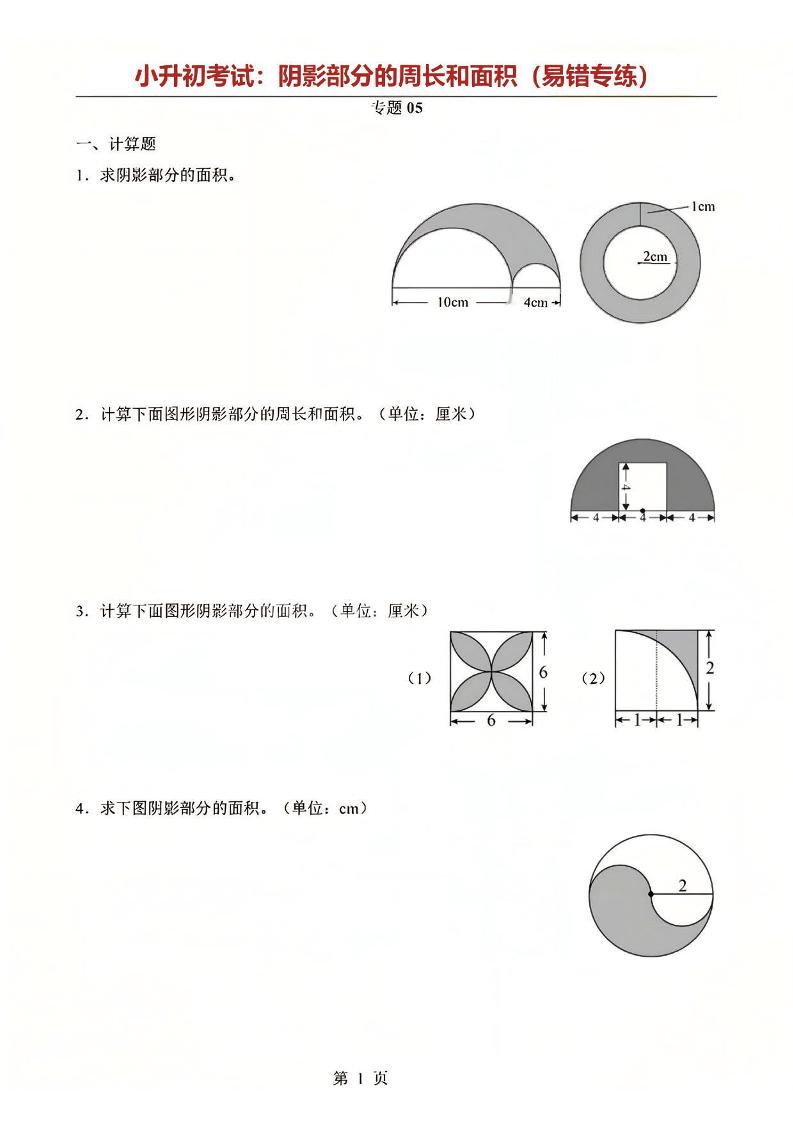 六年级下数学阴影部分周长和面积专题-云科数创