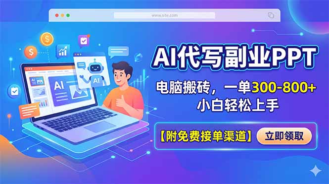 AI代写副业PPT,电脑搬砖,一单300-800+,小白轻松上手【附免费接单渠道】-云科数创