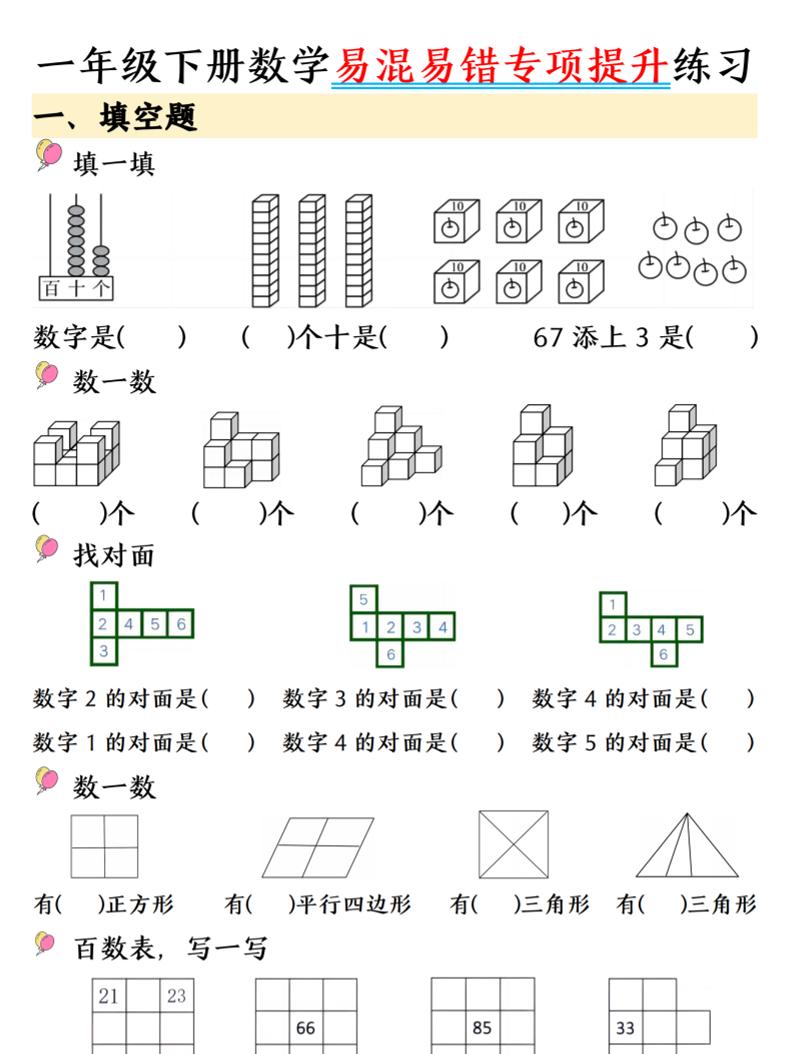一年级下数学易混易错专项提升练习-云科数创