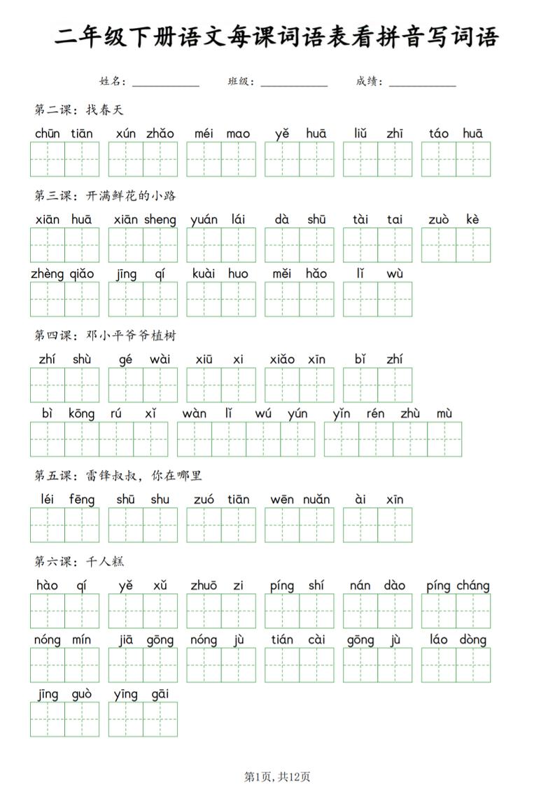 二年级下语文每课词语表看拼音写词语-云科数创