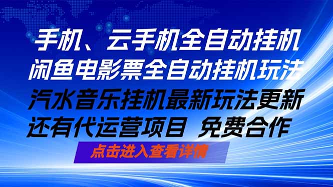 ai手机全自动挂机,汽水音乐人最新挂机玩法,闲鱼电影票全自动,任选其一,月入过万不是梦-云科数创