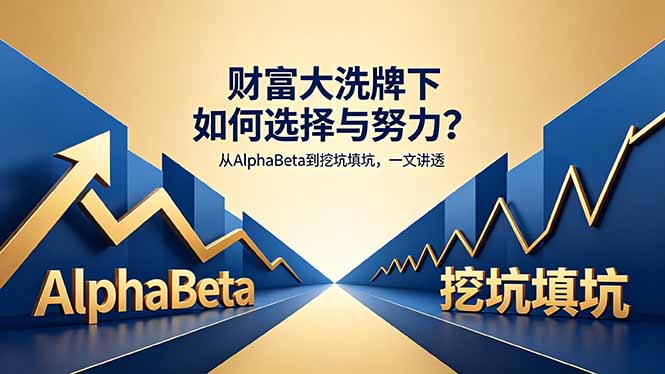 付费文章:财富大洗牌下如何选择与努力?从AlphaBeta到挖坑填坑,一文讲透-云科数创