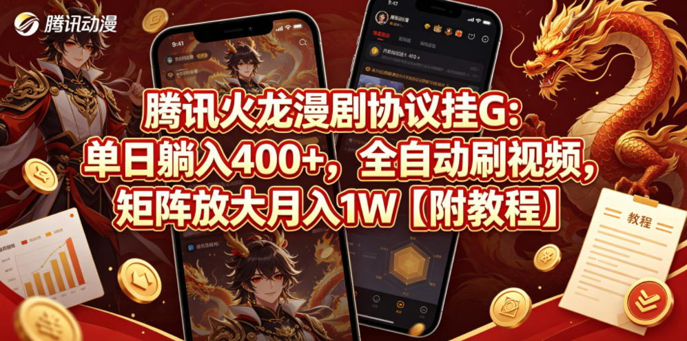 腾讯火龙漫剧协议挂G:单日躺入400+,全自动刷视频,矩阵放大月入1W【附教程】【揭秘】-云科数创
