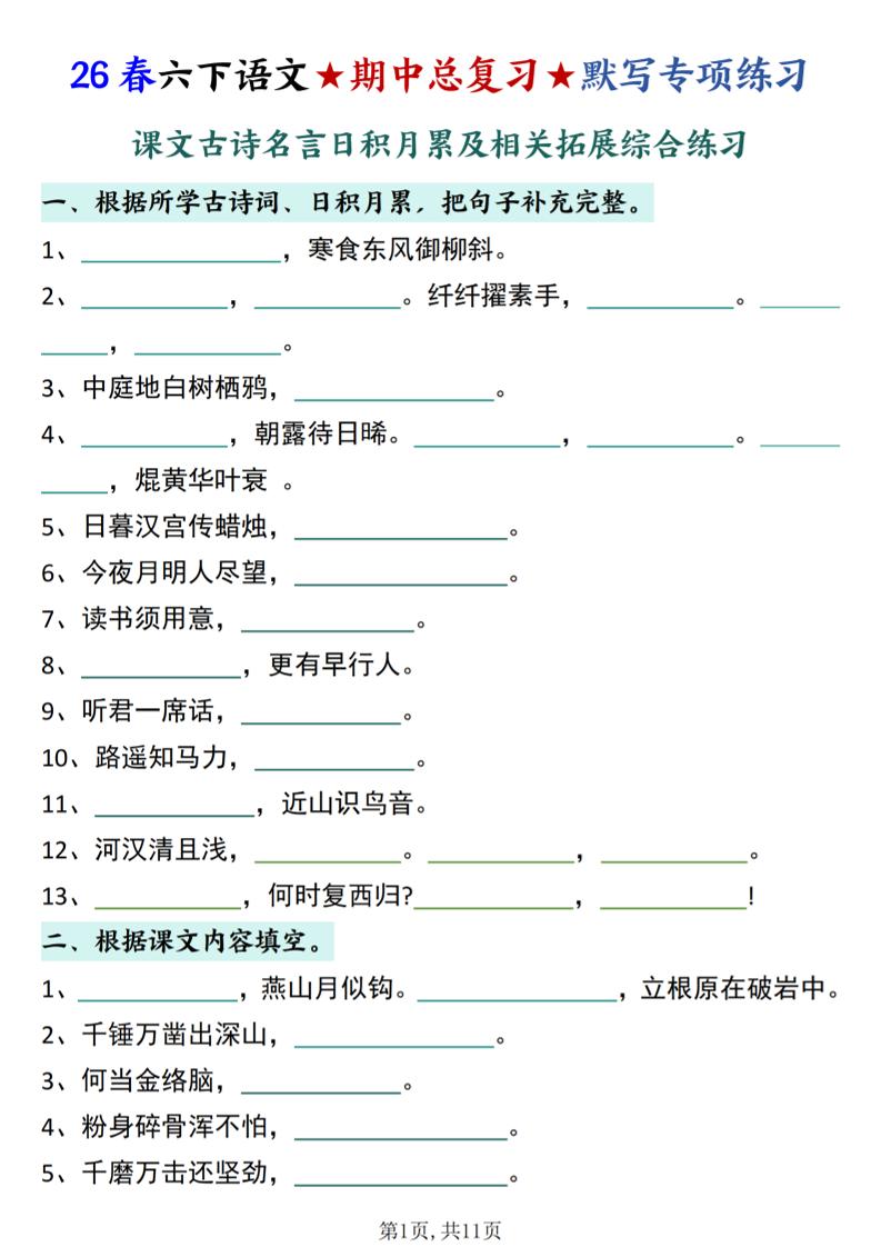 26春六下语文期中总复习默写专项练习（课文古诗名言日积月累综合练习）-云科数创