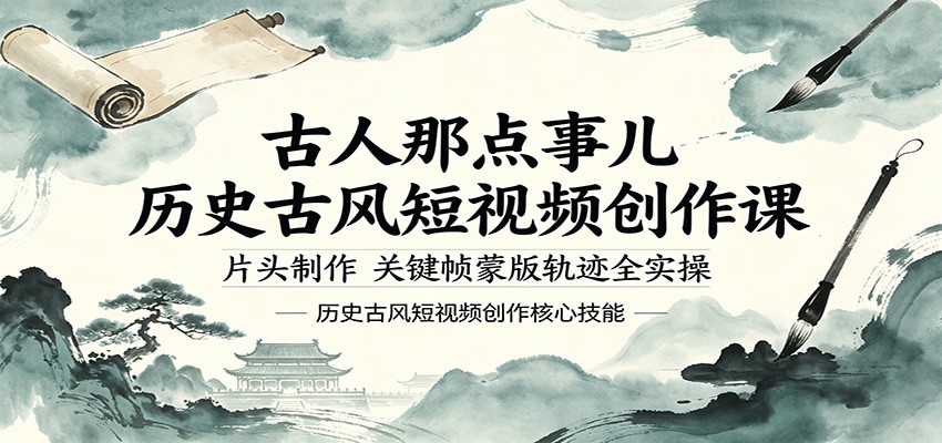 古人那点事儿历史古风短视频创作课,片头制作,关键帧蒙版轨迹全实操-云科数创